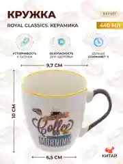 Белый кружка Royal Classics 440 мл