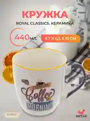 Кружка Royal Classics 440 мл