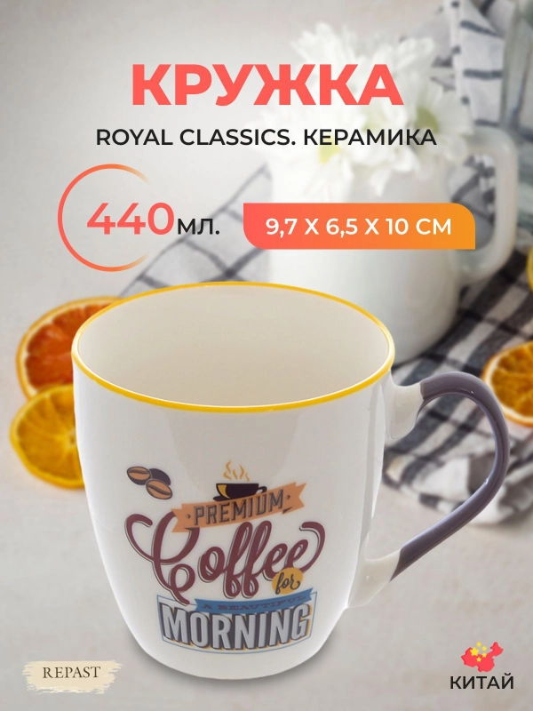 Кружка Royal Classics 440 мл