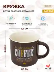 Тёмно-коричневый кружка Royal Classics 440 мл