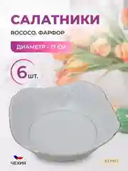 Белый набор салатников Repast Rococo с платин.полос.17 см (6 шт)