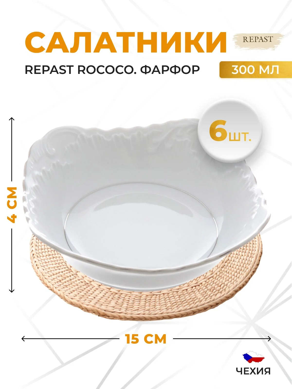 Белый набор салатников Repast Rococo с платин.полос.17 см (6 шт)