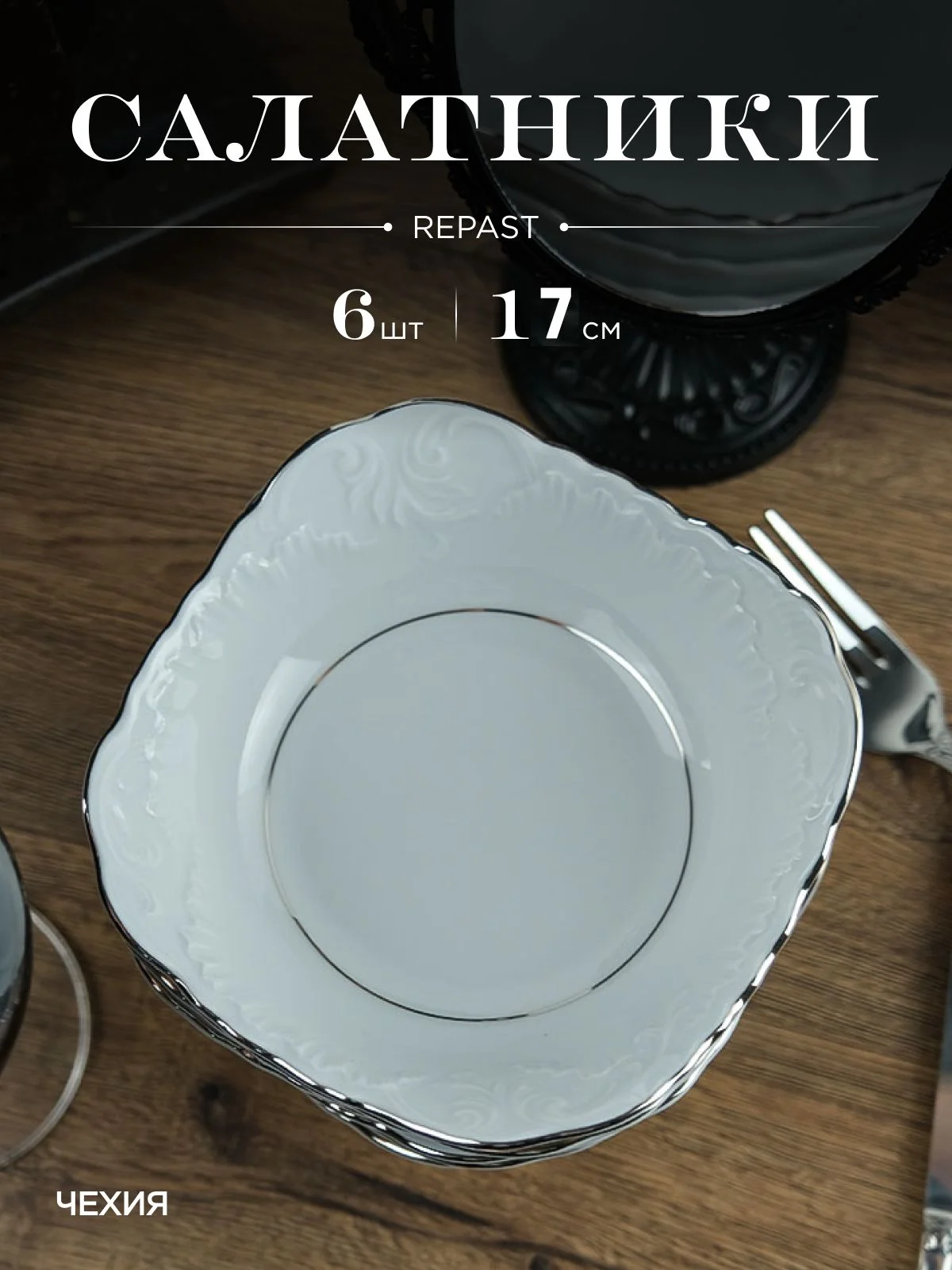 Белый набор салатников Repast Rococo с платин.полос.17 см (6 шт)