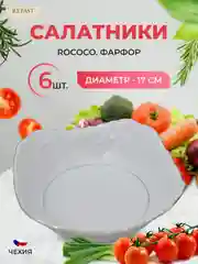 Белый набор салатников Repast Rococo с платин.полос.17 см (6 шт)