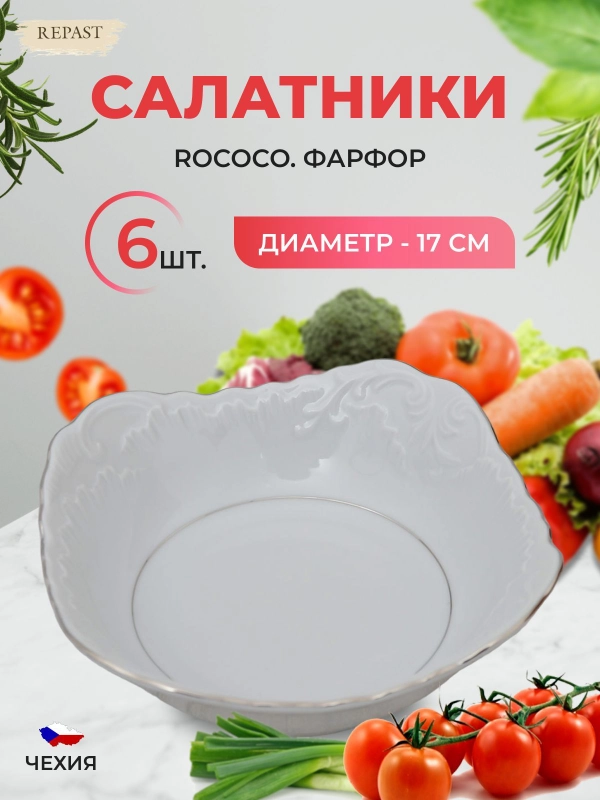 Набор салатников Repast Rococo с платин.полос.17 см (6 шт)
