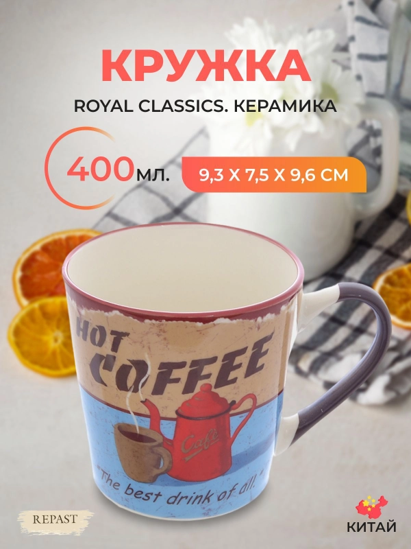 Кружка Royal Classics 400 мл