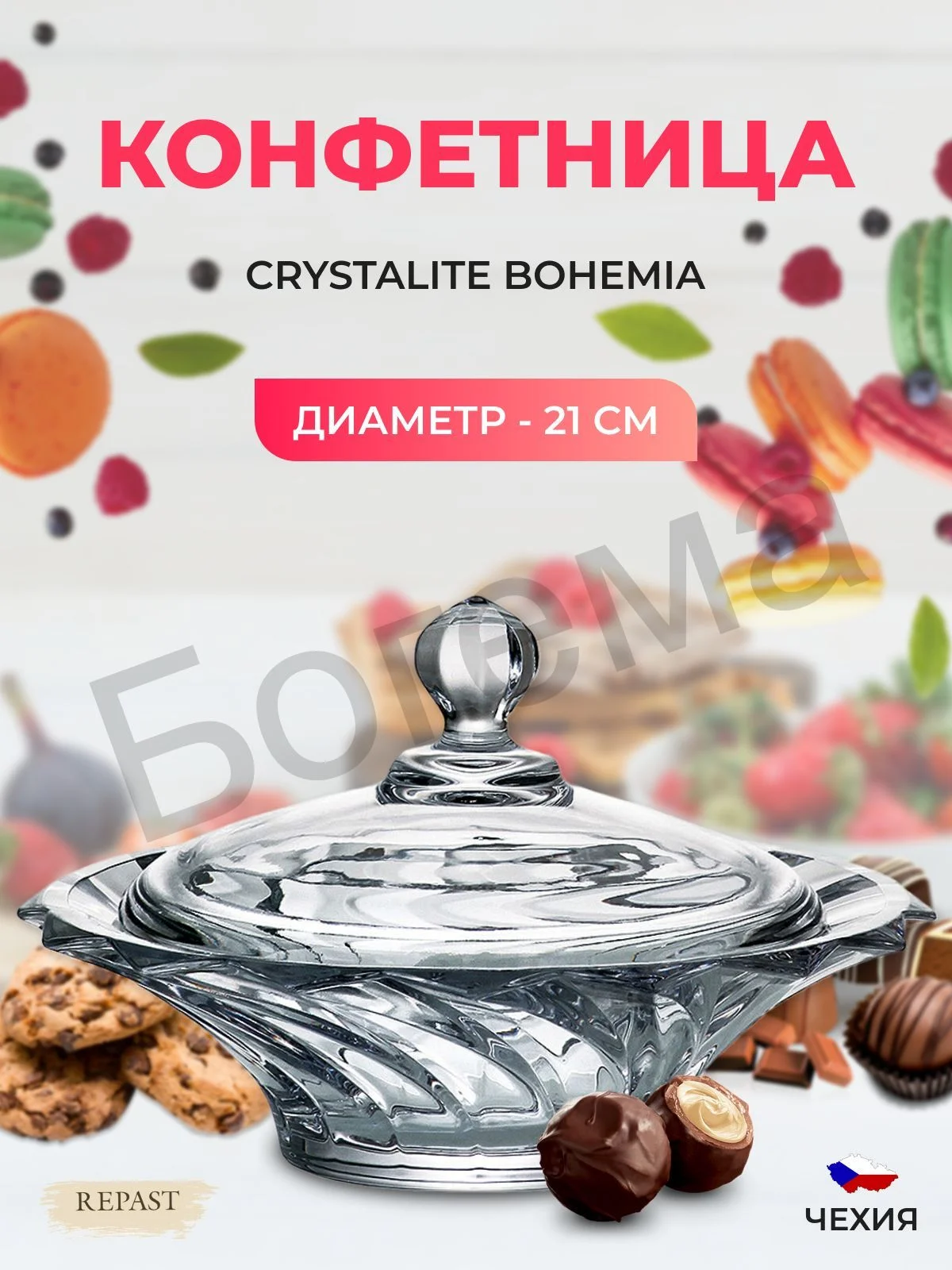 Прозрачный конфетница с крышкой Crystalite Bohemia Picadelli 21 см