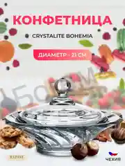 Прозрачный конфетница с крышкой Crystalite Bohemia Picadelli 21 см