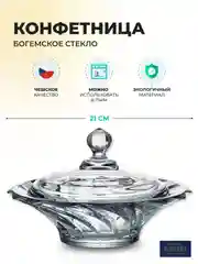 Прозрачный конфетница с крышкой Crystalite Bohemia Picadelli 21 см