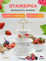 Белый фруктовница Bernadotte Недекорированный 3 яруса