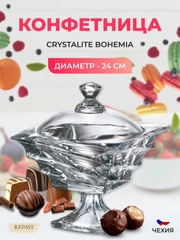 Конфетница Crystalite Bohemia Casablanca 24 см