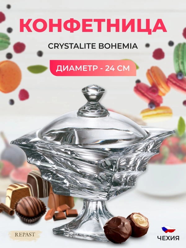 Конфетница Crystalite Bohemia Casablanca 24 см