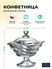 Прозрачный конфетница Crystalite Bohemia Casablanca 24 см