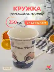 Кружка Royal Classics 350 мл