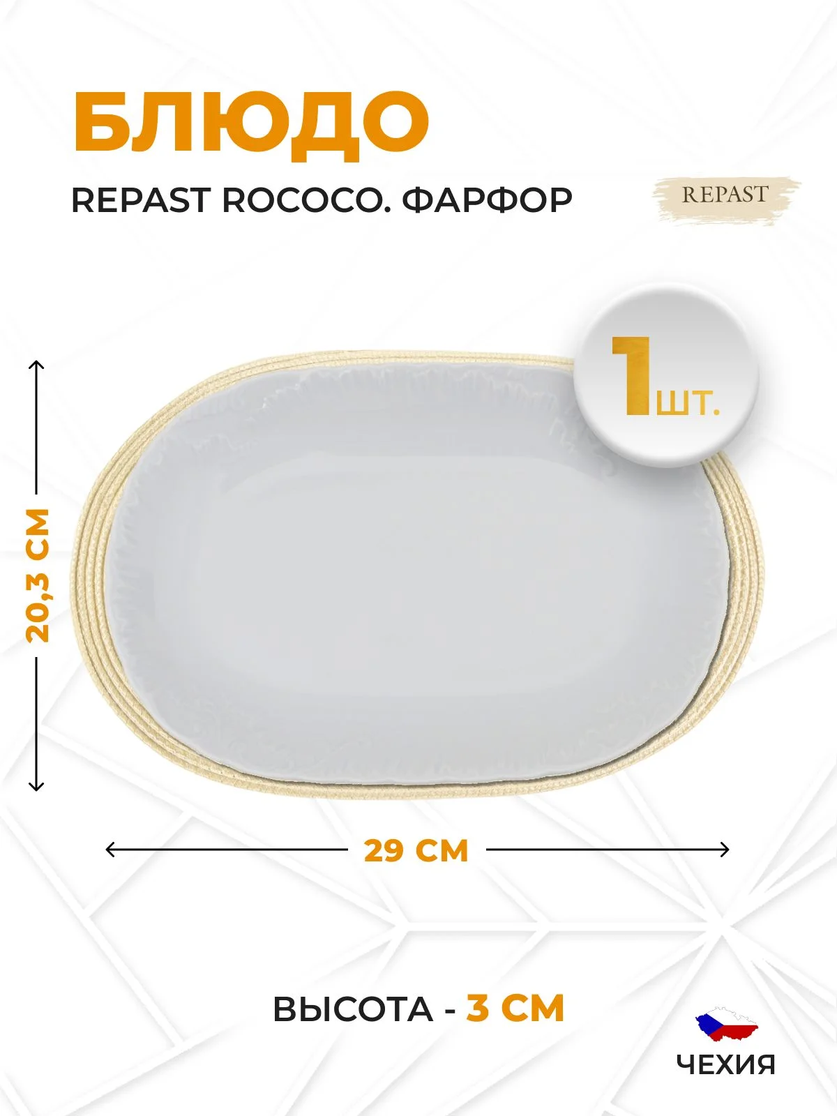 Блюдо овальное 29 см Repast Rococo