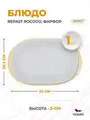 Блюдо овальное 29 см Repast Rococo