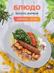 Блюдо овальное 29 см Repast Rococo