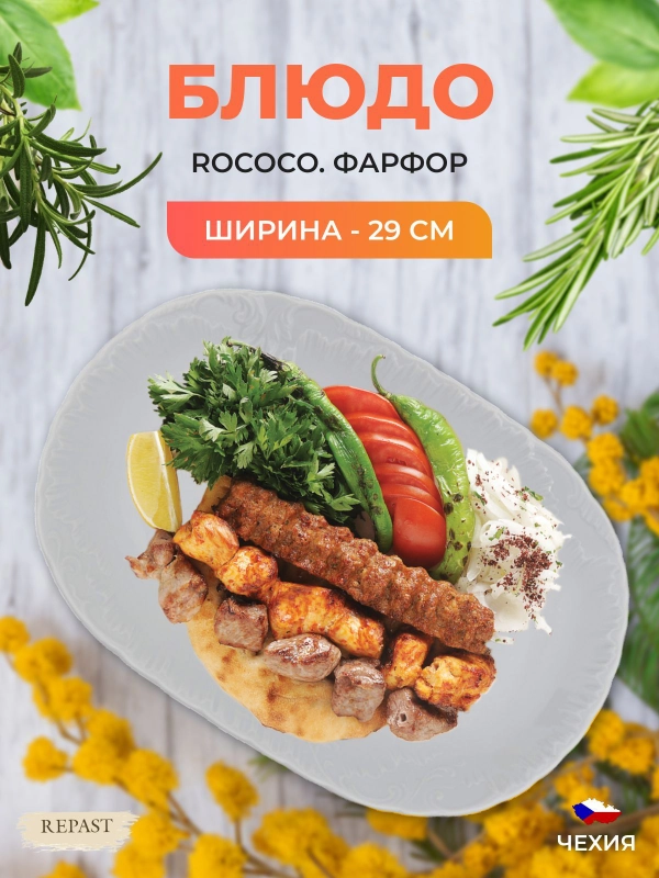 Блюдо овальное 29 см Repast Rococo
