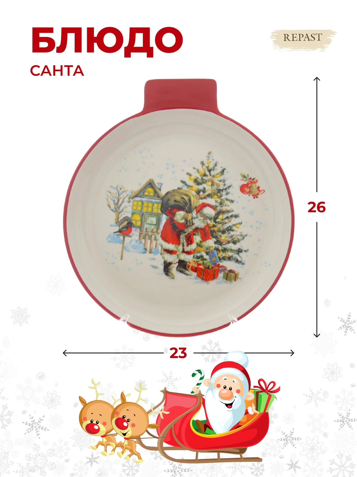 Белый блюдо сервировочное ёлочная игрушка Repast Санта 26*23*3 см
