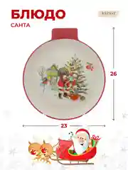 Белый блюдо сервировочное ёлочная игрушка Repast Санта 26*23*3 см