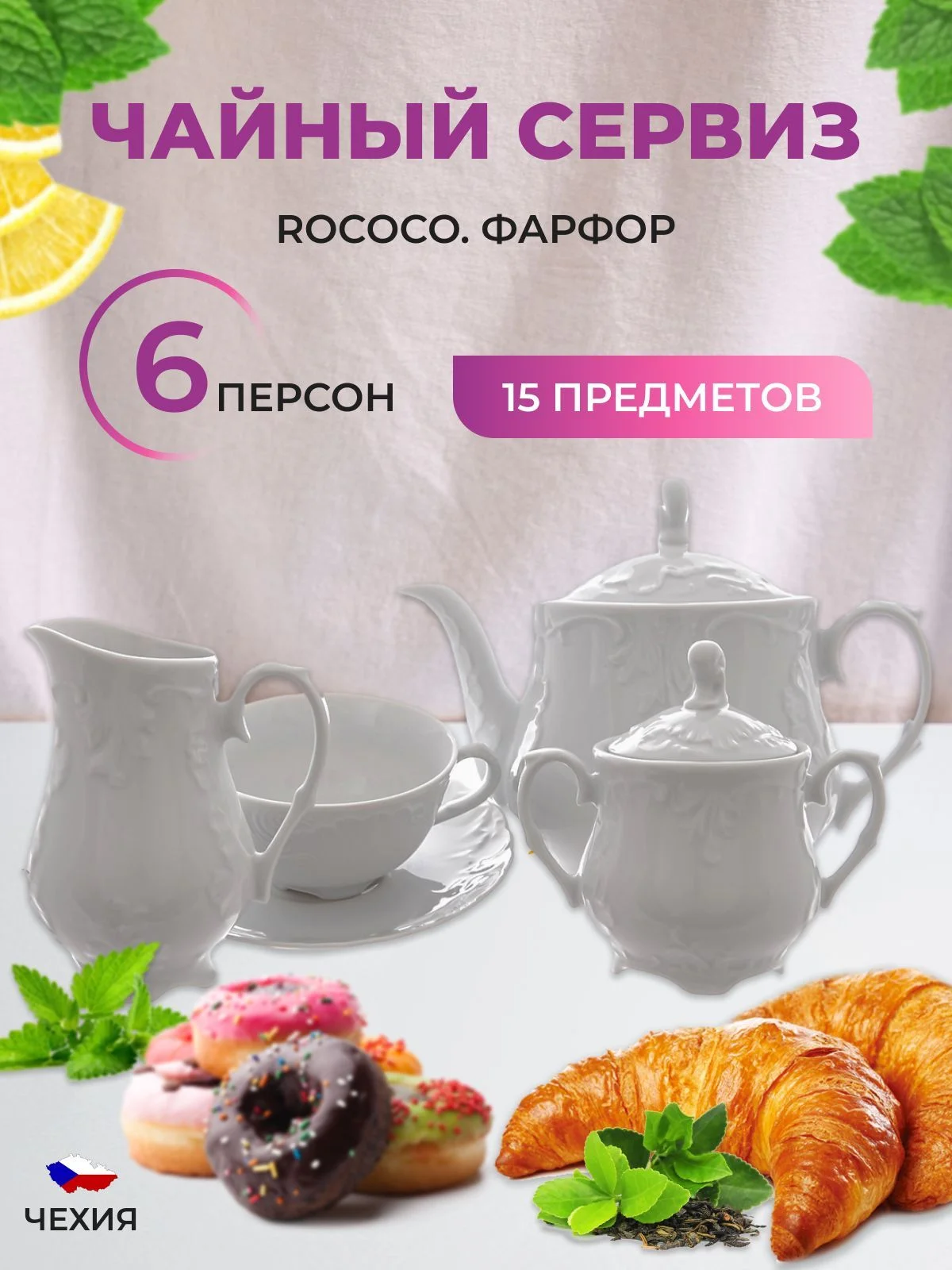 Белый чайный сервиз Repast Rococo(15 предметов на 6 персон)