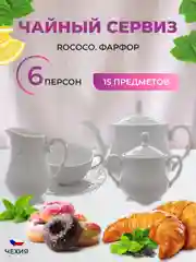 Белый чайный сервиз Repast Rococo(15 предметов на 6 персон)