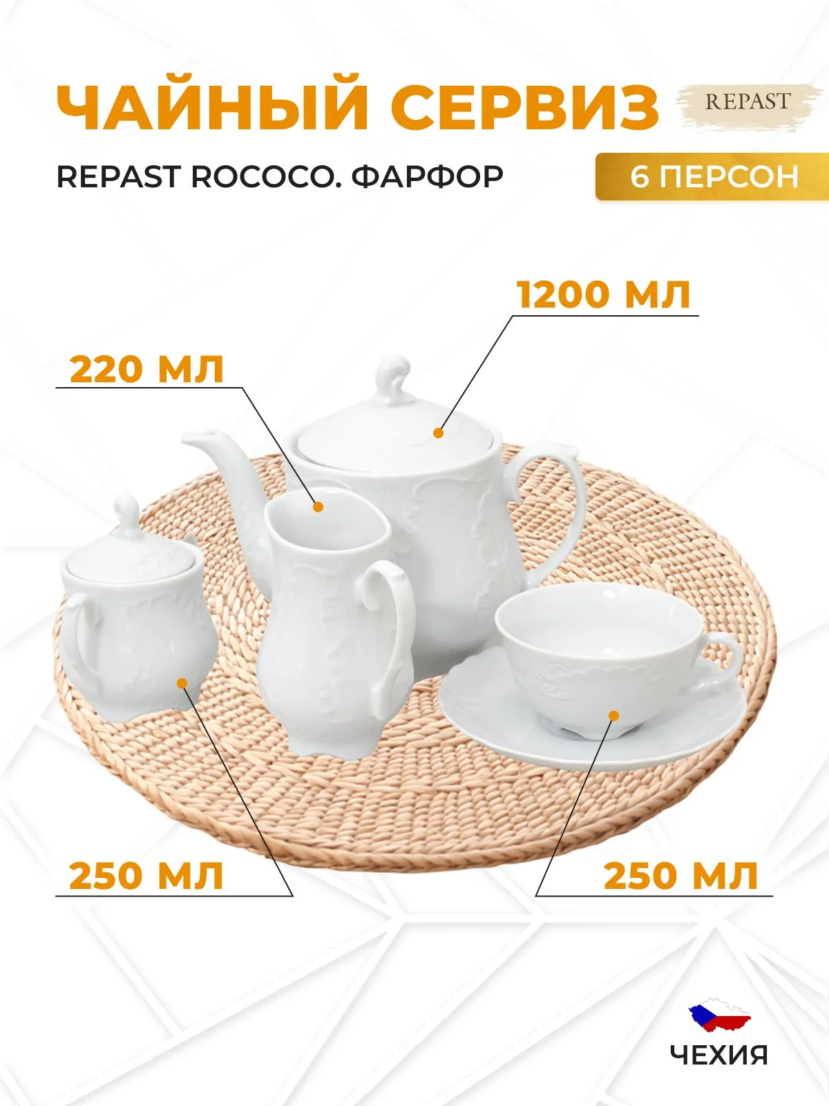 Белый чайный сервиз Repast Rococo(15 предметов на 6 персон)