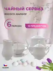 Белый чайный сервиз Repast Rococo(15 предметов на 6 персон)