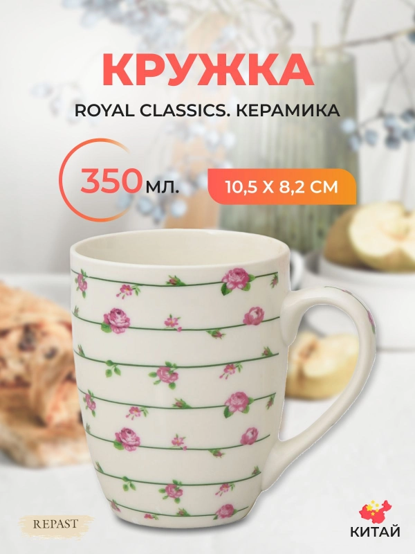 Кружка Royal Classics