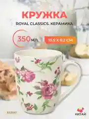 Кружка Royal Classics 400 мл