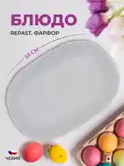 Блюдо овальное 33 см Repast Rococo
