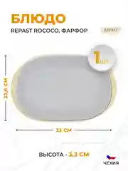 Блюдо овальное 33 см Repast Rococo