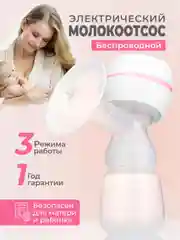 Белый молокоотсос электрический беспроводной, с бутылкой