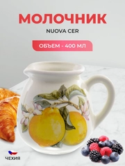 Молочник NUOVA CER Лимоны 0,4 л