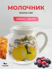 Молочник NUOVA CER Лимоны 0,4 л