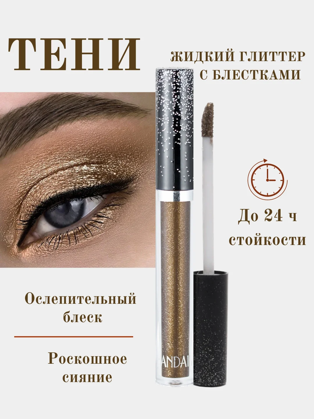 Коричневый жидкие тени для век, кремовые, с металлическим сиянием, глиттер