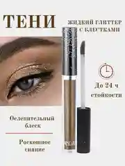 Коричневый жидкие тени для век, кремовые, с металлическим сиянием, глиттер