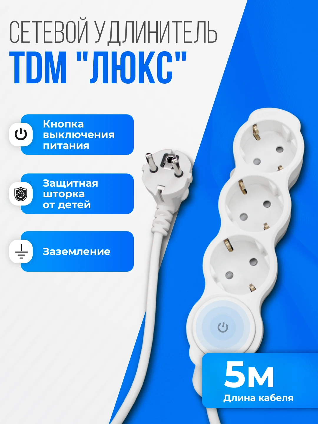 Удлинитель "Люкс" с выключателем TDM, 3 гнезда с защитной шторкой, с заземлением, белый