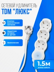 Удлинитель "Люкс" с выключателем TDM, 3 гнезда с защитной шторкой, с заземлением, белый