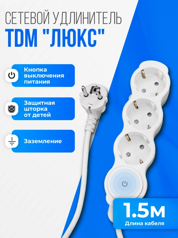 Удлинитель "Люкс" с выключателем TDM, 3 гнезда с защитной шторкой, с заземлением, белый