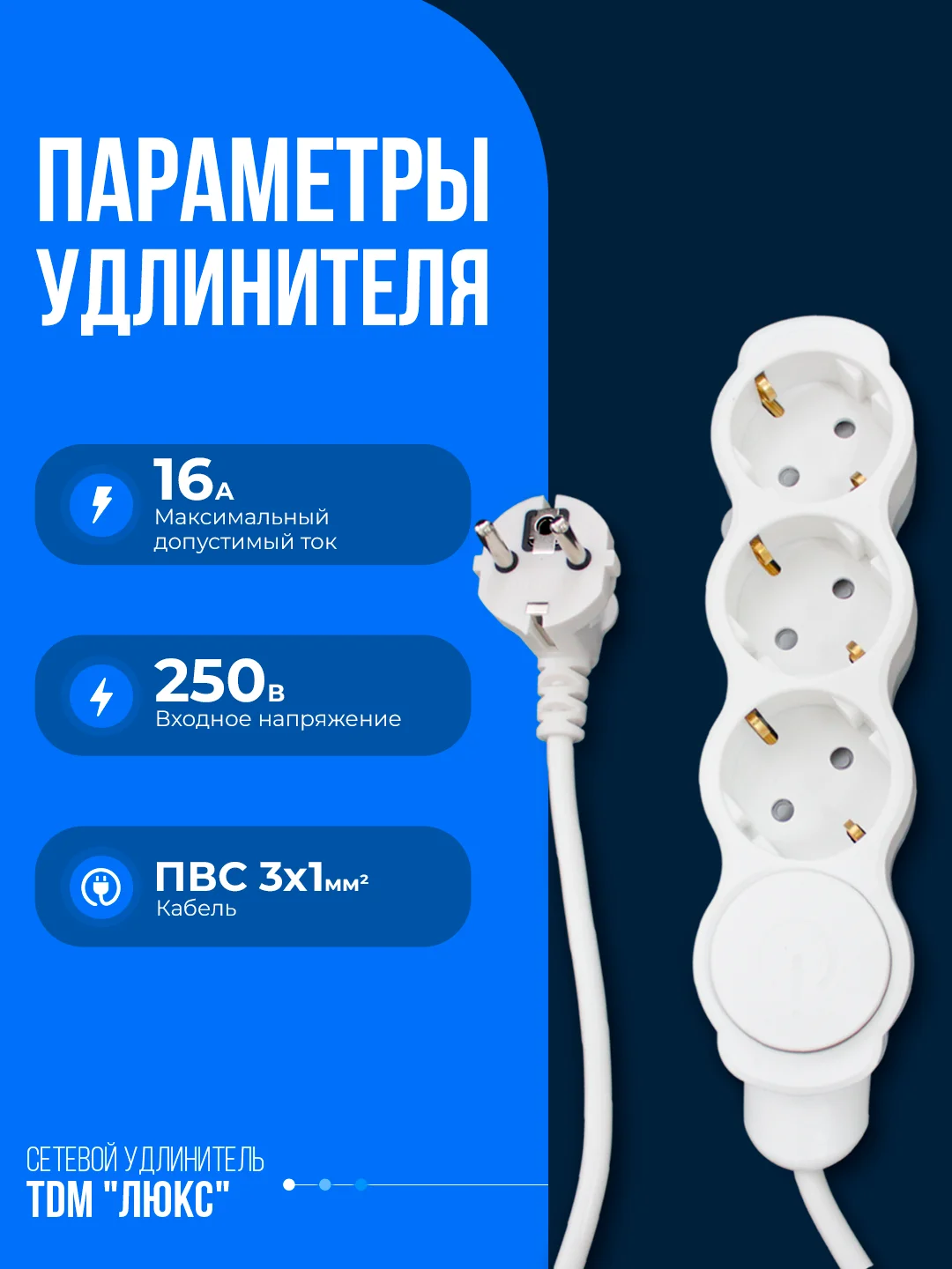 Удлинитель "Люкс" с выключателем TDM, 3 гнезда с защитной шторкой, с заземлением, белый