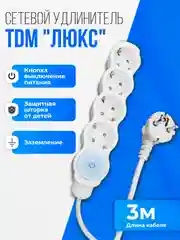 Удлинитель "Люкс", с выключателем, TDM, 4 гнезда с защитной шторкой, с заземлением, белый
