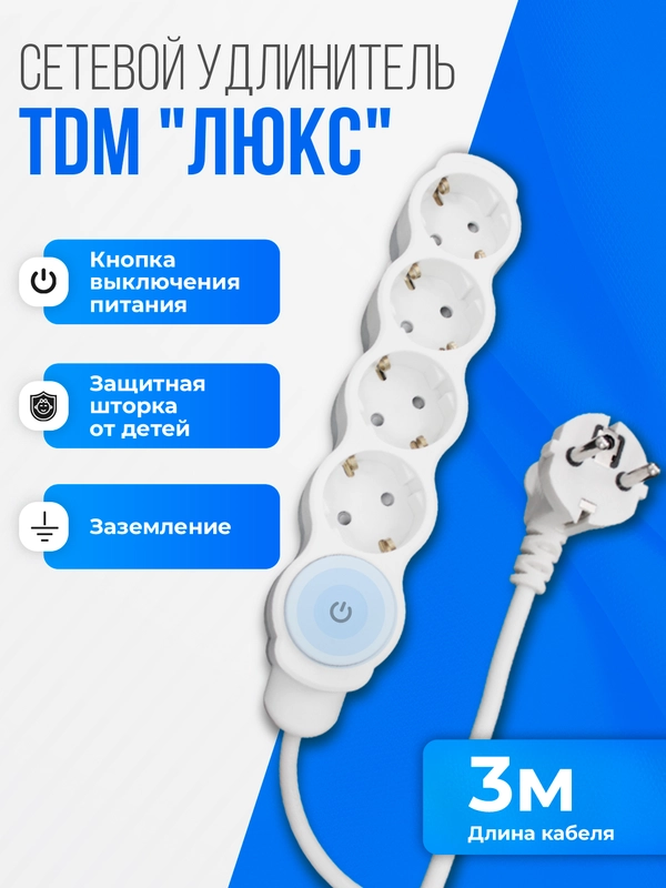Удлинитель "Люкс", с выключателем, TDM, 4 гнезда с защитной шторкой, с заземлением, белый