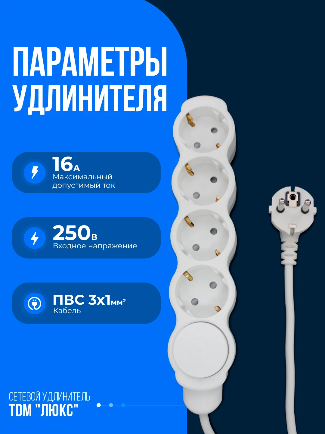 Удлинитель "Люкс", с выключателем, TDM, 4 гнезда с защитной шторкой, с заземлением, белый