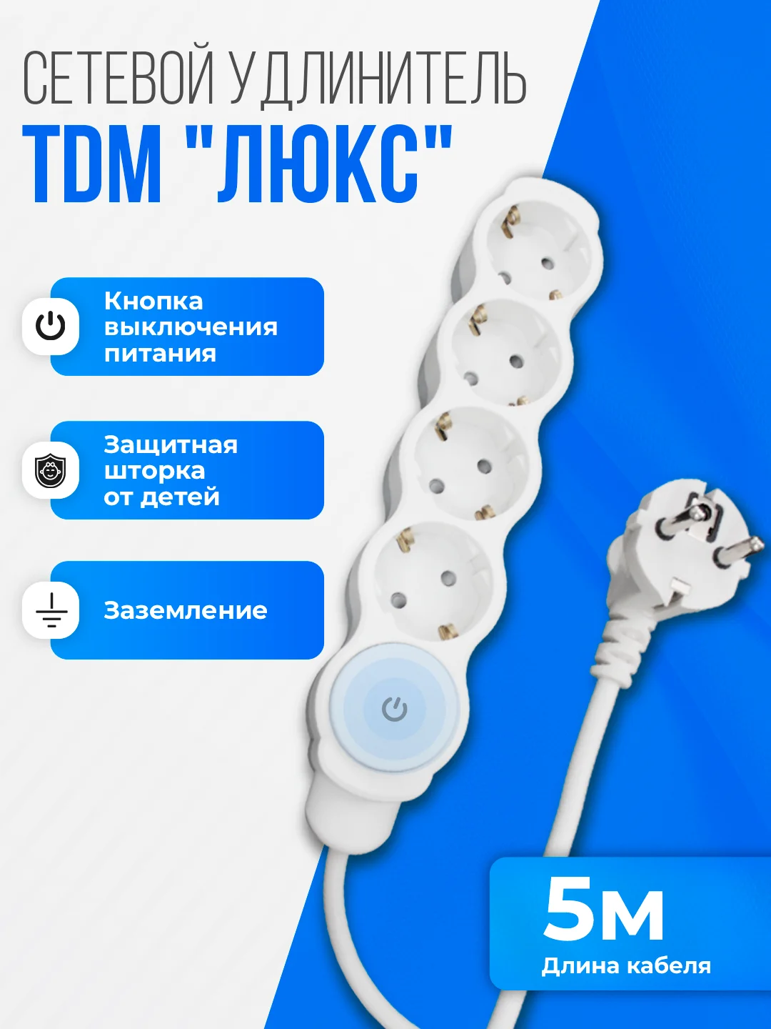 Удлинитель "Люкс", с выключателем, TDM, 4 гнезда с защитной шторкой, с заземлением, белый