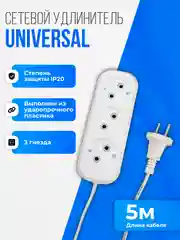 Удлинитель сетевой 3 гнезда, кабель 5м UNIVersal У6-639