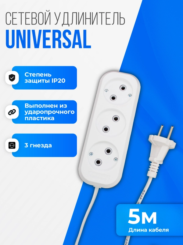 Удлинитель сетевой 3 гнезда, кабель 5м UNIVersal У6-639