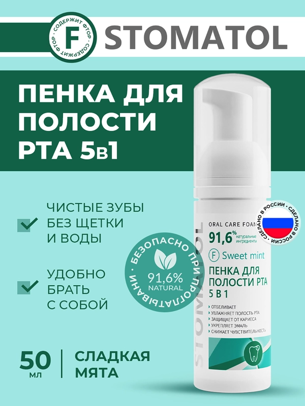 Пенка для полости рта отбеливающая, увлажняющая, от сухости во рту, "Сладкая мята", 50 мл