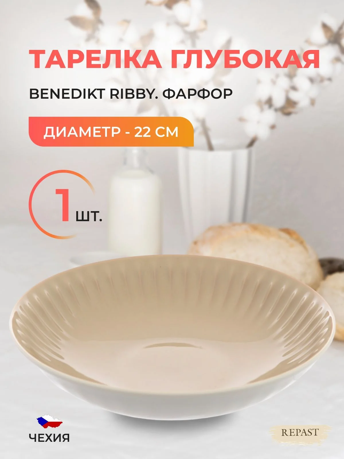 Бежевый тарелка глубокая миндаль Benedikt Ribby 22 см