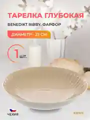 Тарелка глубокая миндаль Benedikt Ribby 22 см
